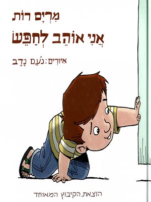 cover image of אני אוהב לחפש - I Love to Search